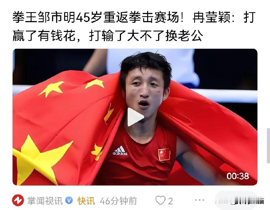 冉莹颖让邹市明重返拳坛，并说“打赢了有钱花，打输了大不了换老公，好歹还有保险拿”