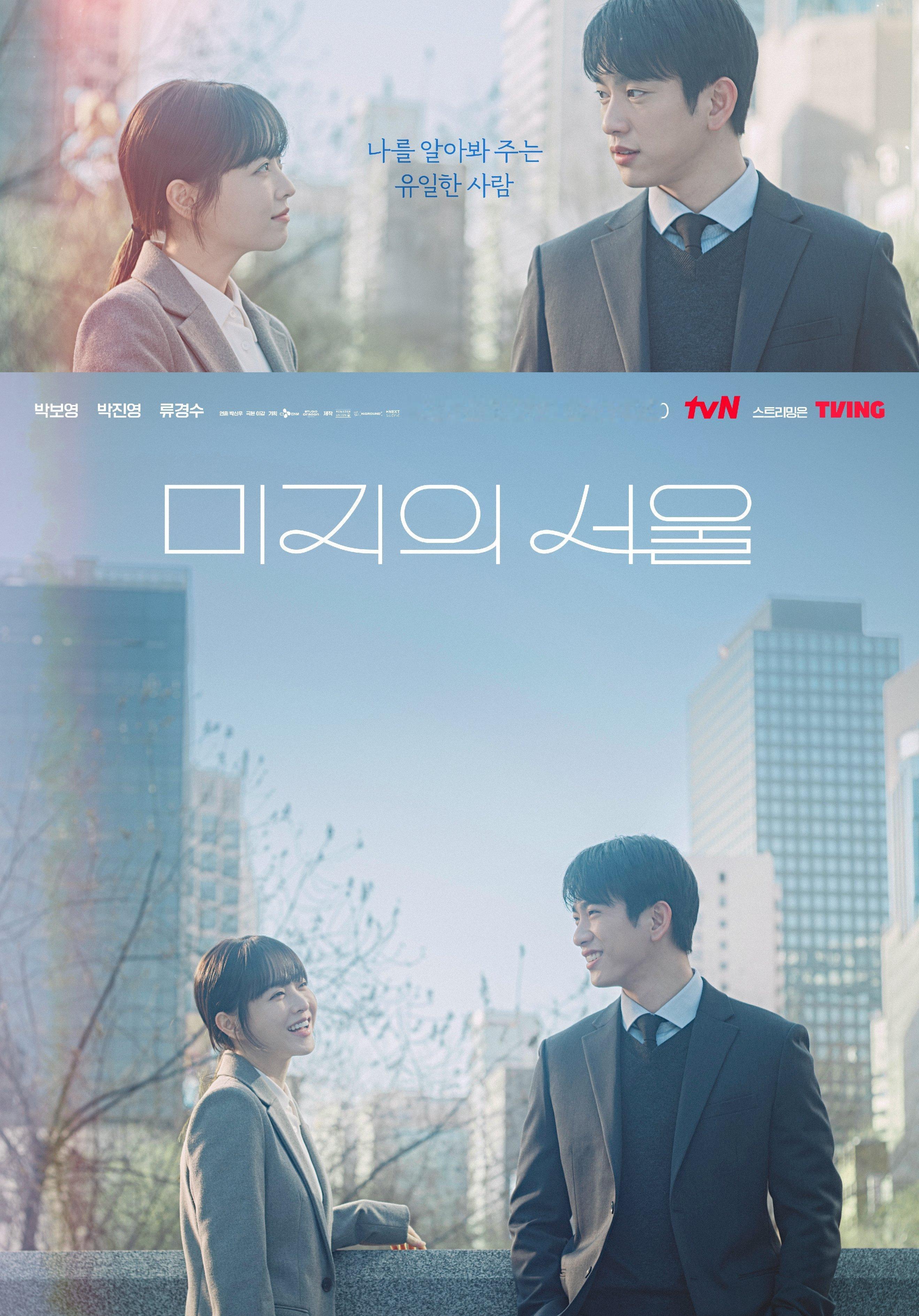 朴宝英朴珍荣『未知的首尔』海报公开～ ​​​