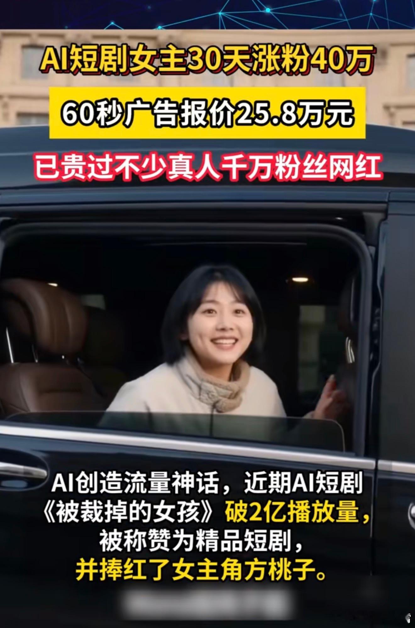 啊这……AI短剧女主60秒广告报价25万8谁敢想这年头AI数字人都能接广告赚钱了