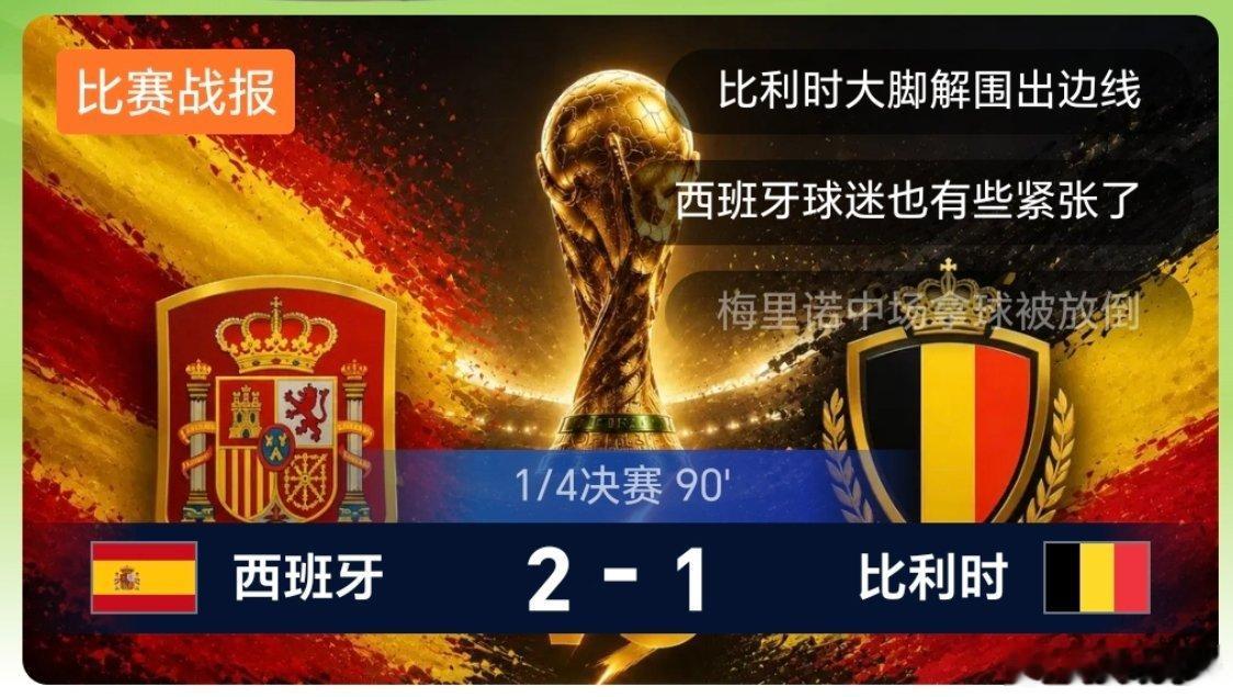 原来，梅里诺才是西班牙的杀手锏，替补出场一剑封喉，直接淘汰比利时了，西班牙晋级半