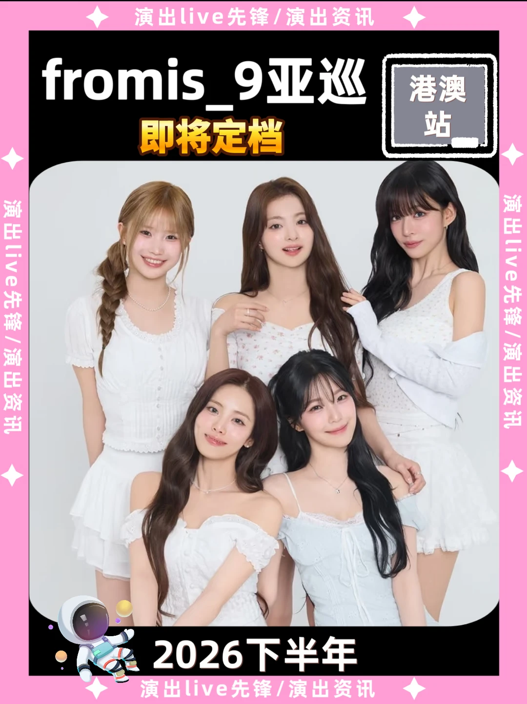 fromis9亚巡来啦！港澳站即将解锁来袭✨