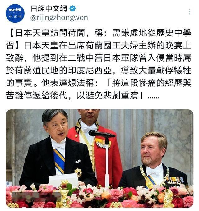 日经中文网消息：日本天皇德仁在荷兰国王夫妇主办的晚宴上发表致辞，提及二战旧日军曾