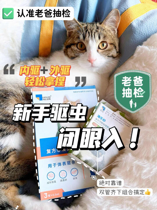 果然驱虫认准老爸抽检，就是靠谱！