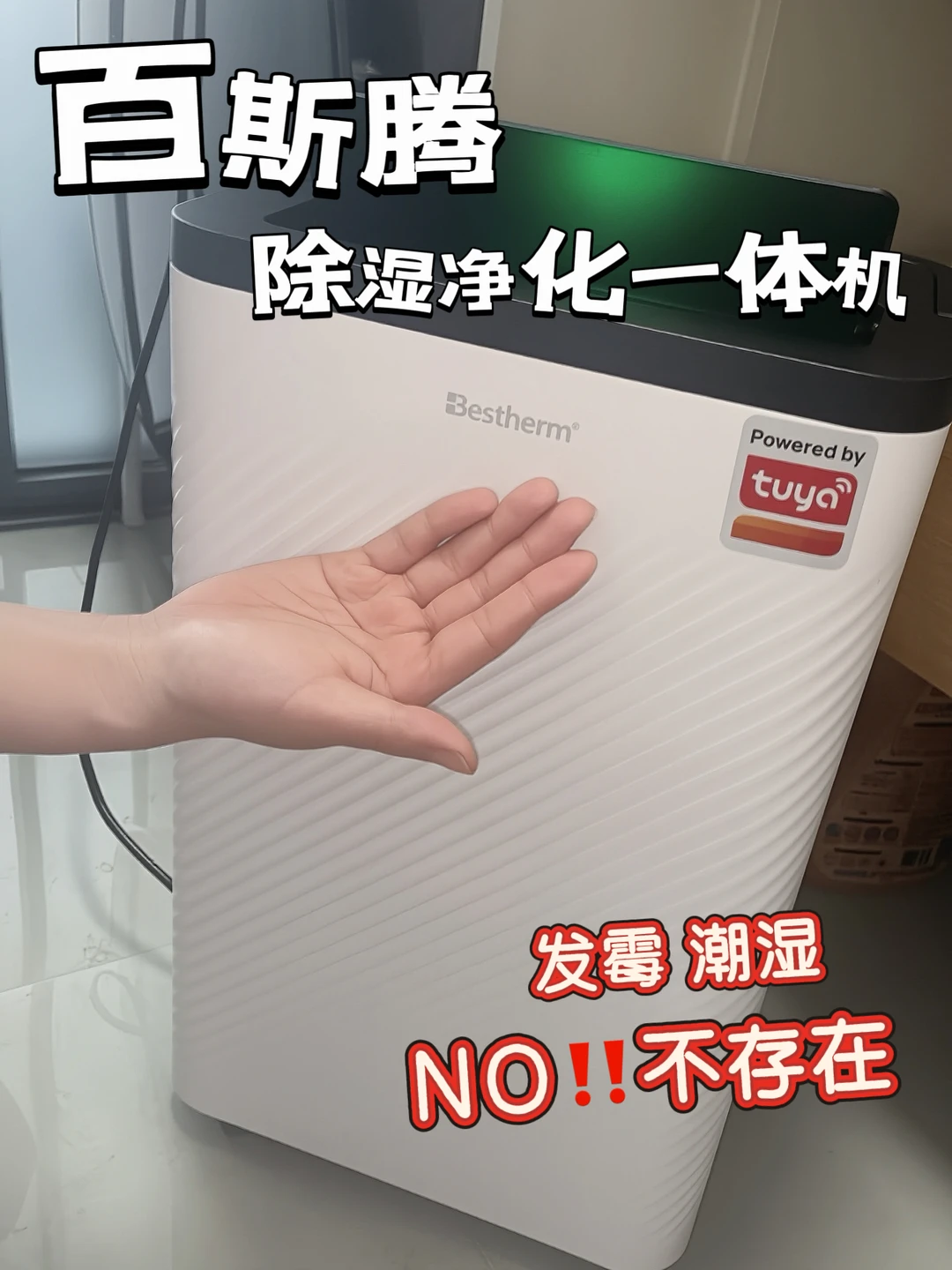这除湿机开挂了吧？干衣净化一键清场👏