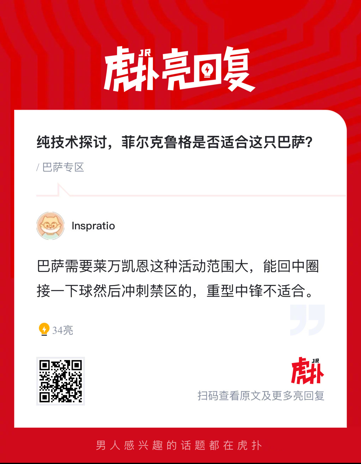 纯技术探讨，菲尔克鲁格是否适合这只巴萨？ 