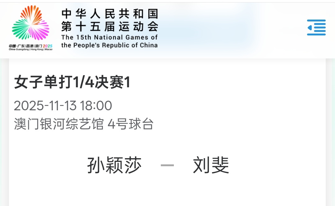 ｜ 第十五届全运会乒乓球女子单打1/4决赛⏰11月13日  18:00   四号