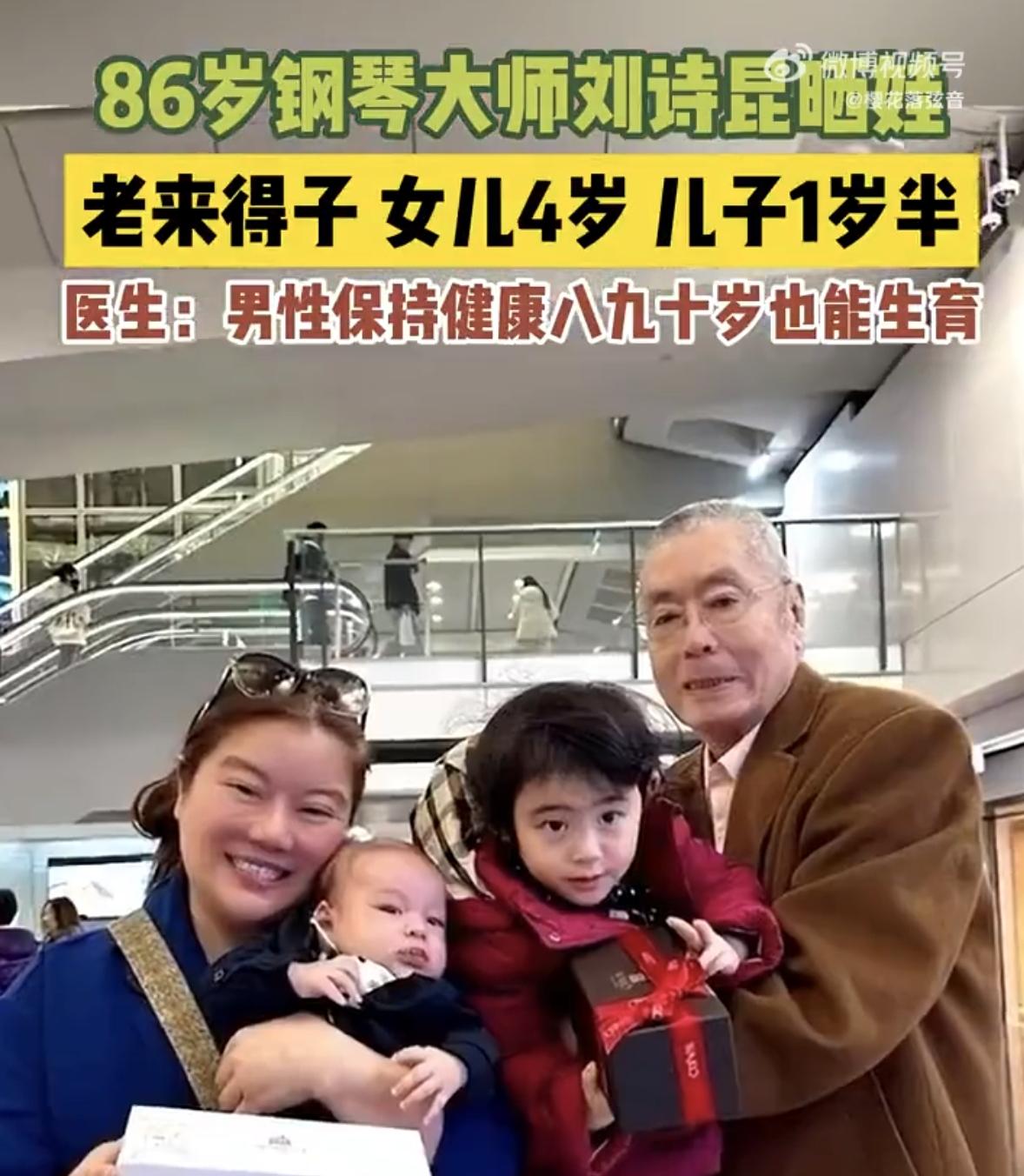 86岁钢琴大师，女儿4岁，儿子一岁半。
搞音乐的一般都健康长寿，但想不到在婚姻生