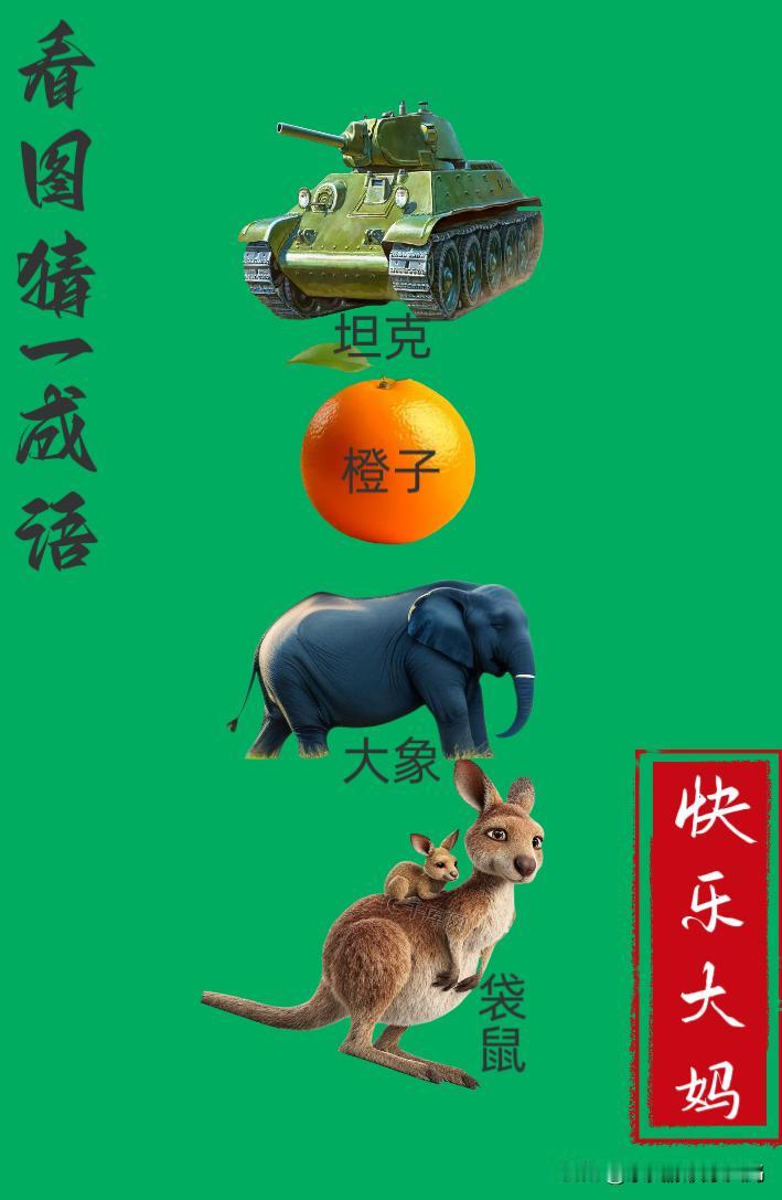 锻炼大脑，激活知识储备，发挥个人的聪明才智，我们共同努力，把传统汉语文化传承下去