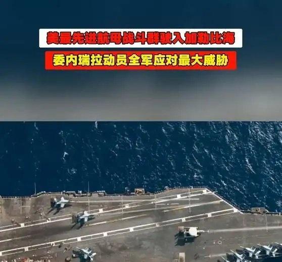 《美最先进航母战斗群驶入加勒比海，委内瑞拉动员全军应对最大威胁》美最先进航母战斗
