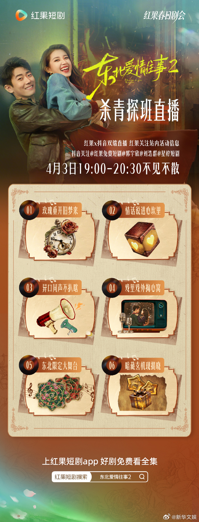 【每日组讯】东被爱情故事2 郭宇欣、刘浩群主演的《东北爱情往事2》将开启杀青直播