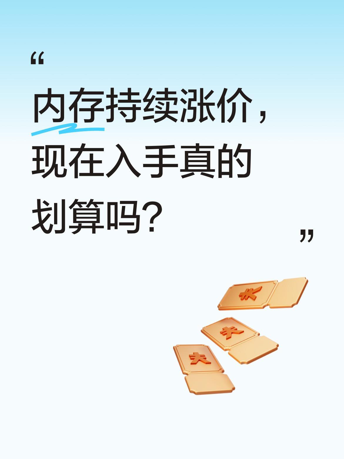 内存持续涨价，现在入手真的划算吗？
最近不少人发现内存价格一直在涨，有人觉得该趁
