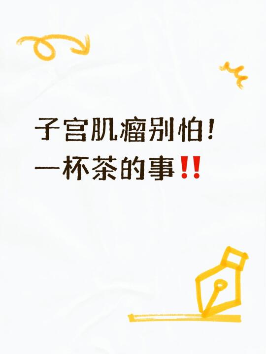 子宫肌瘤别怕！一杯茶的事‼️