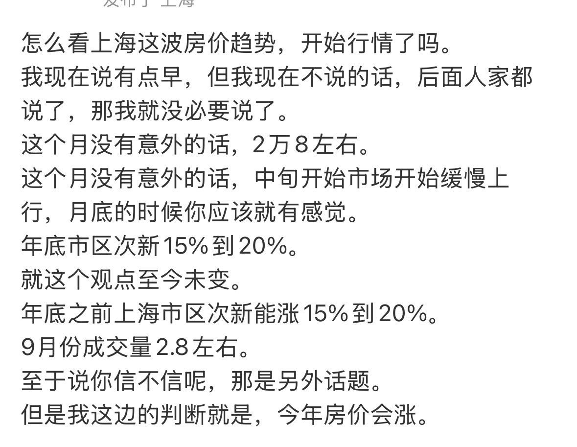 怎么看上海这波房价趋势，开始行情了吗。
我现在说有点早，但我现在不说的话，后面人