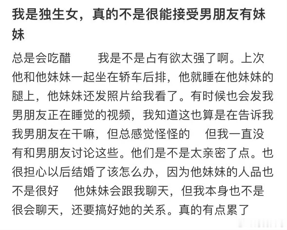 我是独生女，真的不是很能接受男朋友有妹妹 