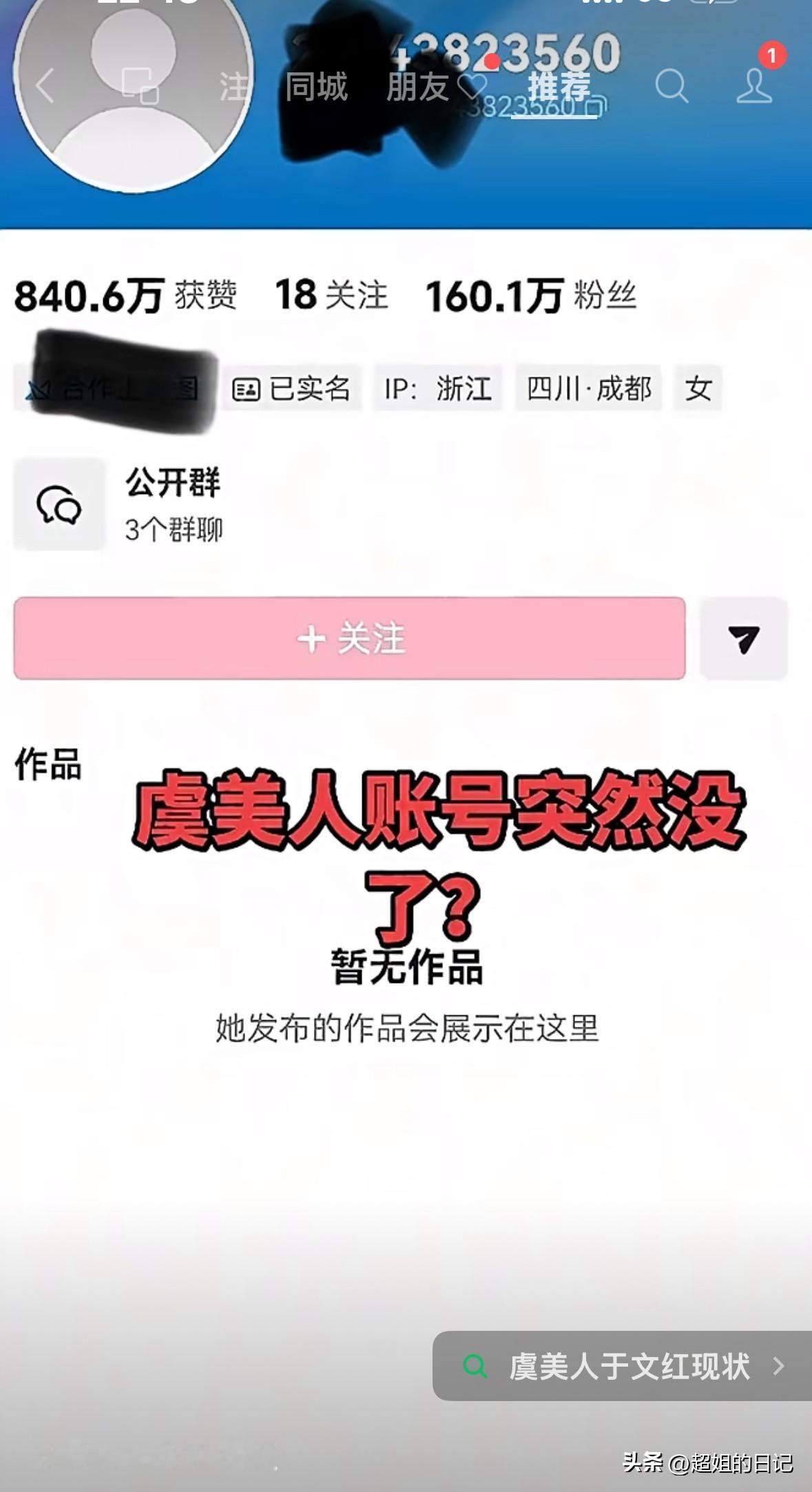 突然看到这个消息，于文红的账号没了，真的假的呀，不敢相信。

评论区一片哗然，都