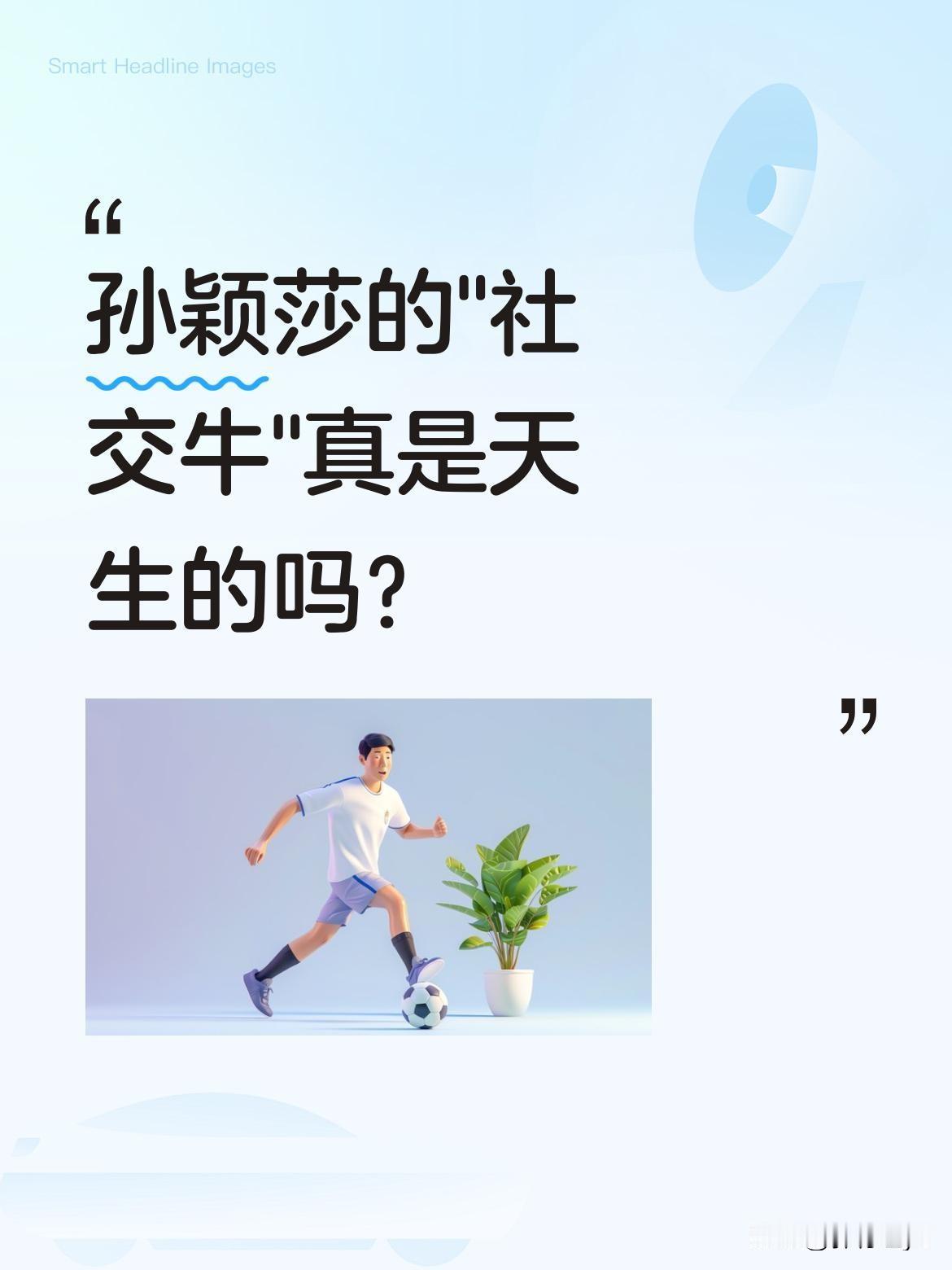 孙颖莎的"社交牛"真是天生的吗？
很多人以为她擅长交际是天赋，其实全靠笨功夫。被