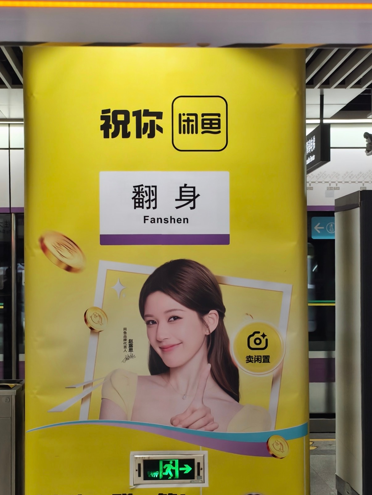 闲鱼在深圳投地铁广告，投在翻身真是个天才 深圳