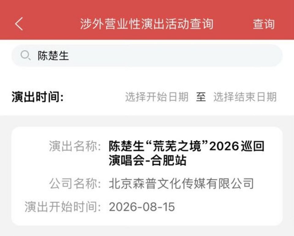 陈楚生荒芜之境巡演合肥场出审批啦～陈楚生我们八月合肥见哦