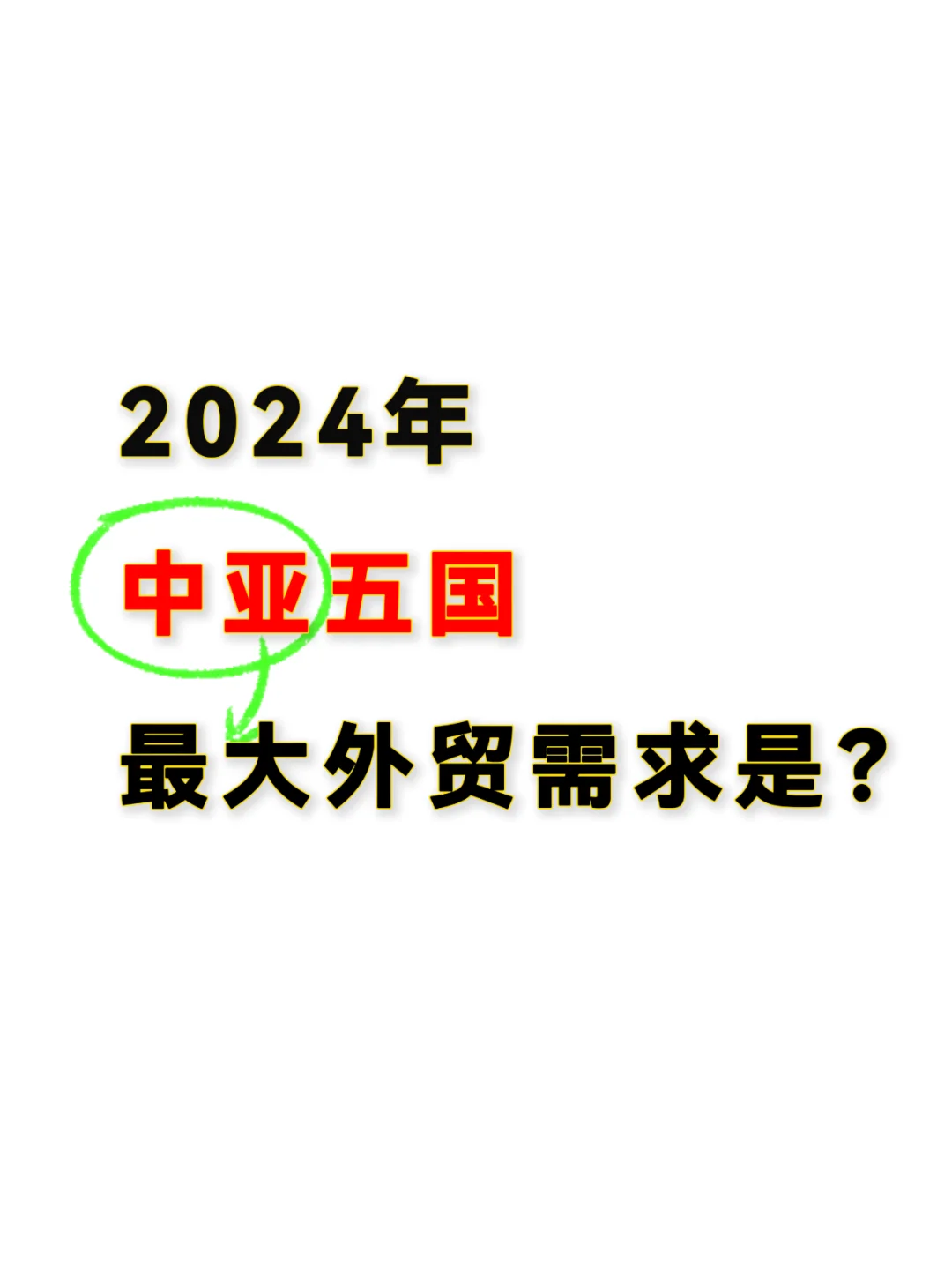 2024中亚最大的外贸需求是什么？
