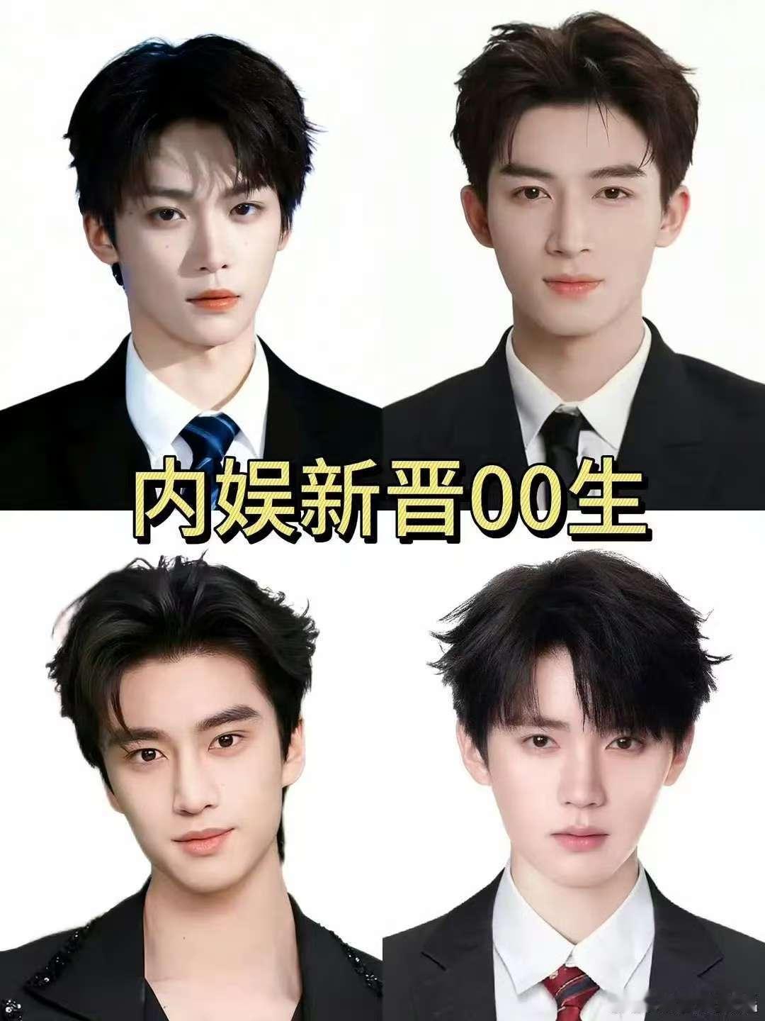 内娱新晋00生内娱新晋四大00生内娱新晋00生，行，确实 ​​​