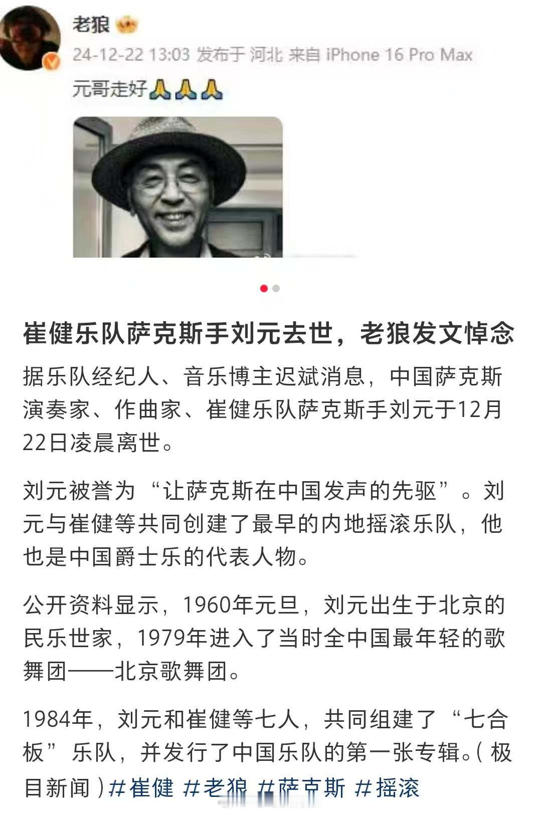 天啊，从崔健《新长征路上的摇滚》专辑就认识的萨克斯手刘元去世。前一段崔健直播还总