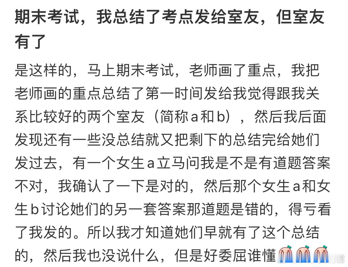 期末考试，我总结了考点发给室友，但室友有了 ​​​