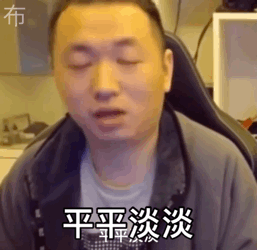 好想开麦骂人啊，忍耐中 