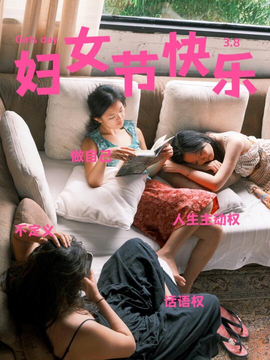 祝所有女性有更多话语权和人生主动权