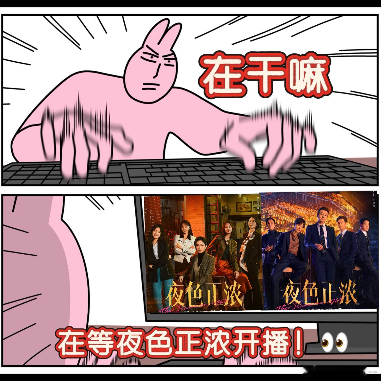 夜色正浓今日开播夜色正浓夜色正浓开播 夜色正浓今日开播，直接成为我的新晋下饭剧，