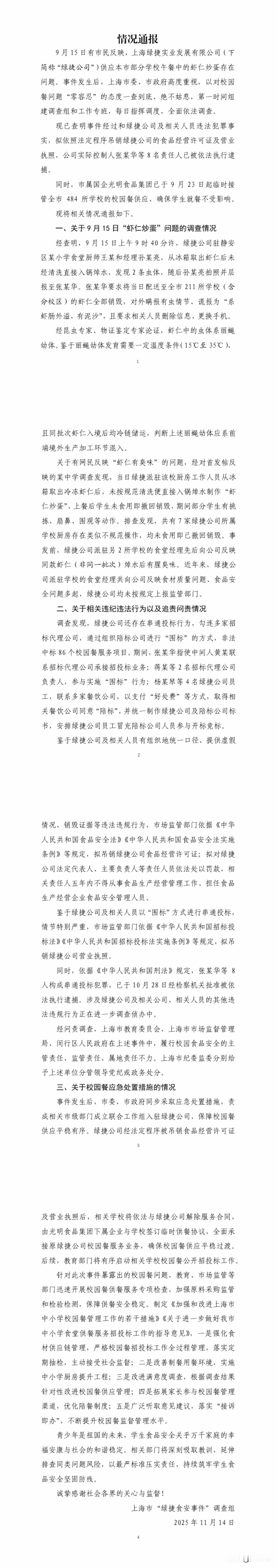 上海学生午餐发臭的调查出来了，
上海绿捷公司午餐存在问题，
对事实存在谎报瞒报，