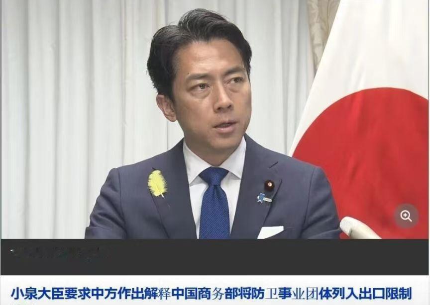 今天日本防卫大臣小泉进次郎接受采访是表示，东京将要求中国就将日本防卫机构列入出口