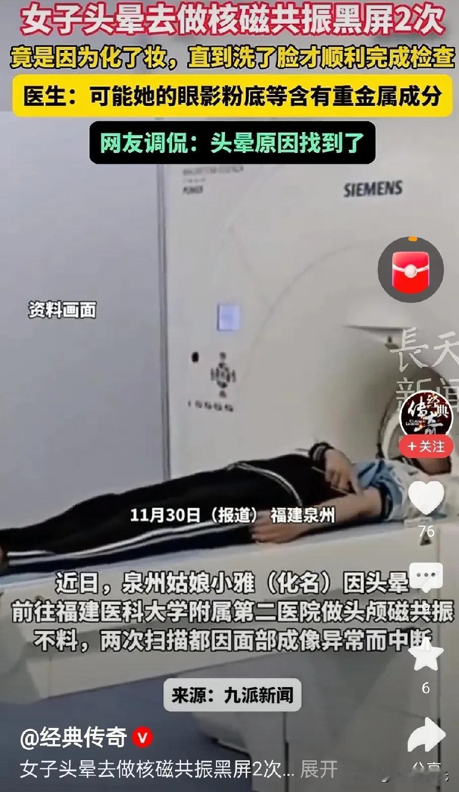 头晕去做核磁，直接把机器干“罢工”，这事听着挺离谱，但却也是好事
 
泉州一姑娘