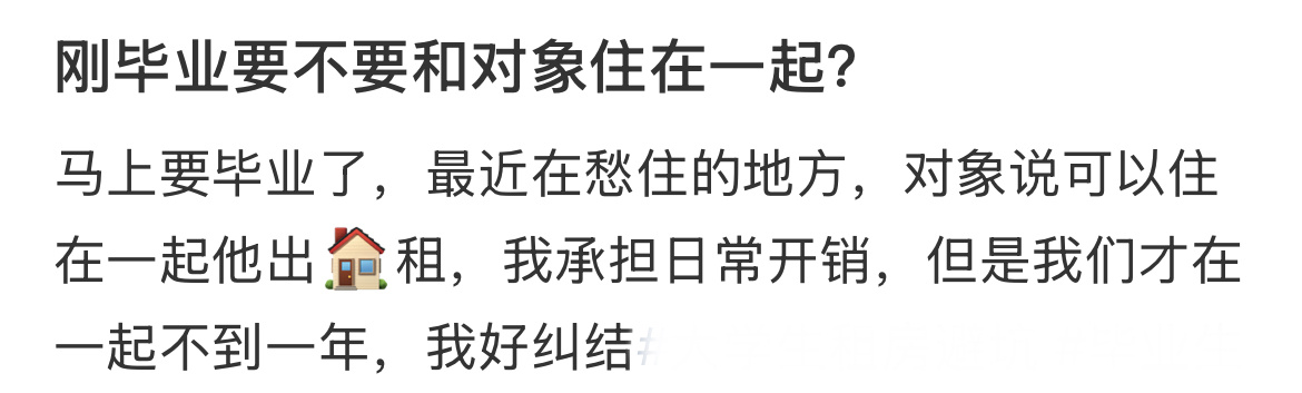刚毕业要不要和对象住在一起？ 