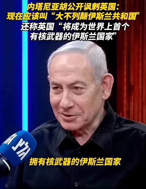 内塔尼亚胡说了一生最毒的话，也是最狠的阳谋：

英国？未来没有英国了，只有 “大
