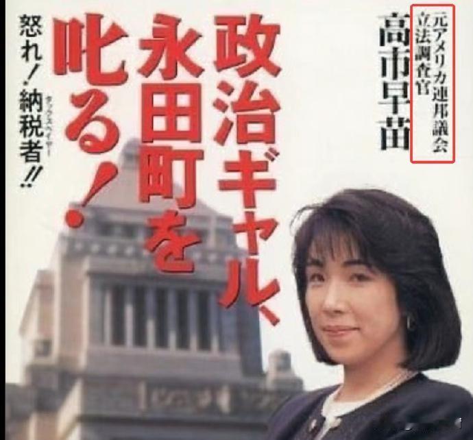 日本新首相高市早苗这瓜也太炸裂了！当年就是个在美国议员办公室端茶倒水、没工资的实