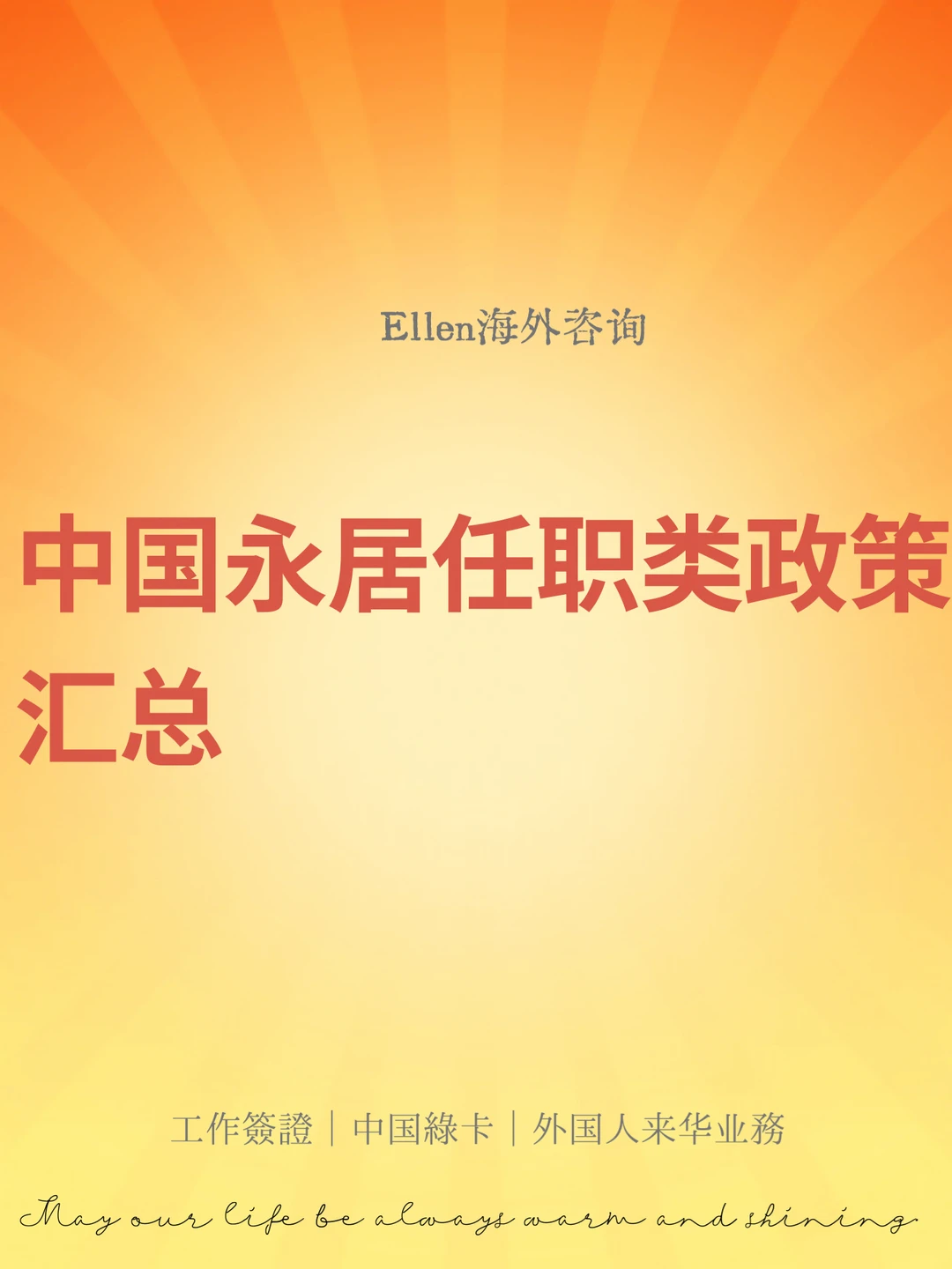 中国永居任职类政策汇总🔥