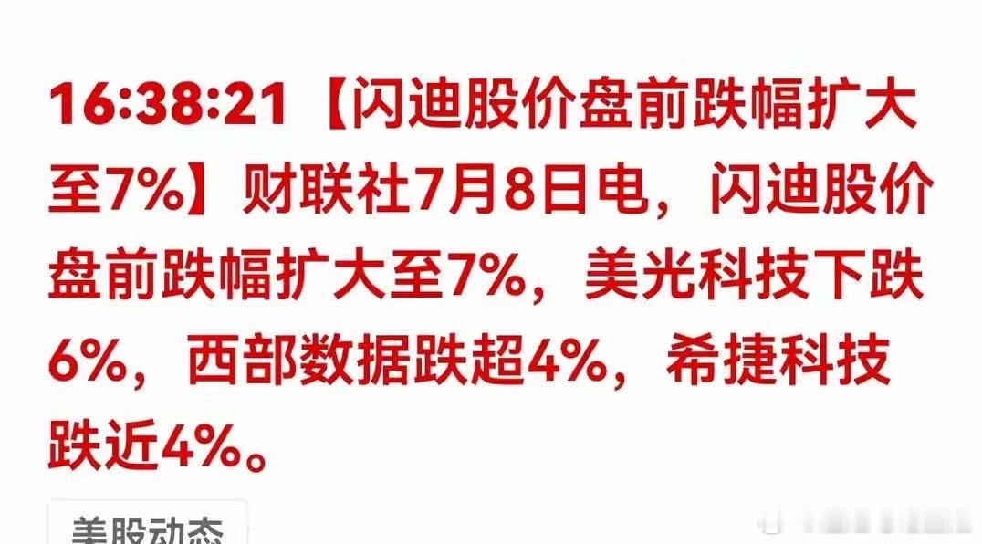 美股存储股盘前全线崩盘！A股存储芯片要跟着大跌吗？7月8日晚间，美股存储赛道集体