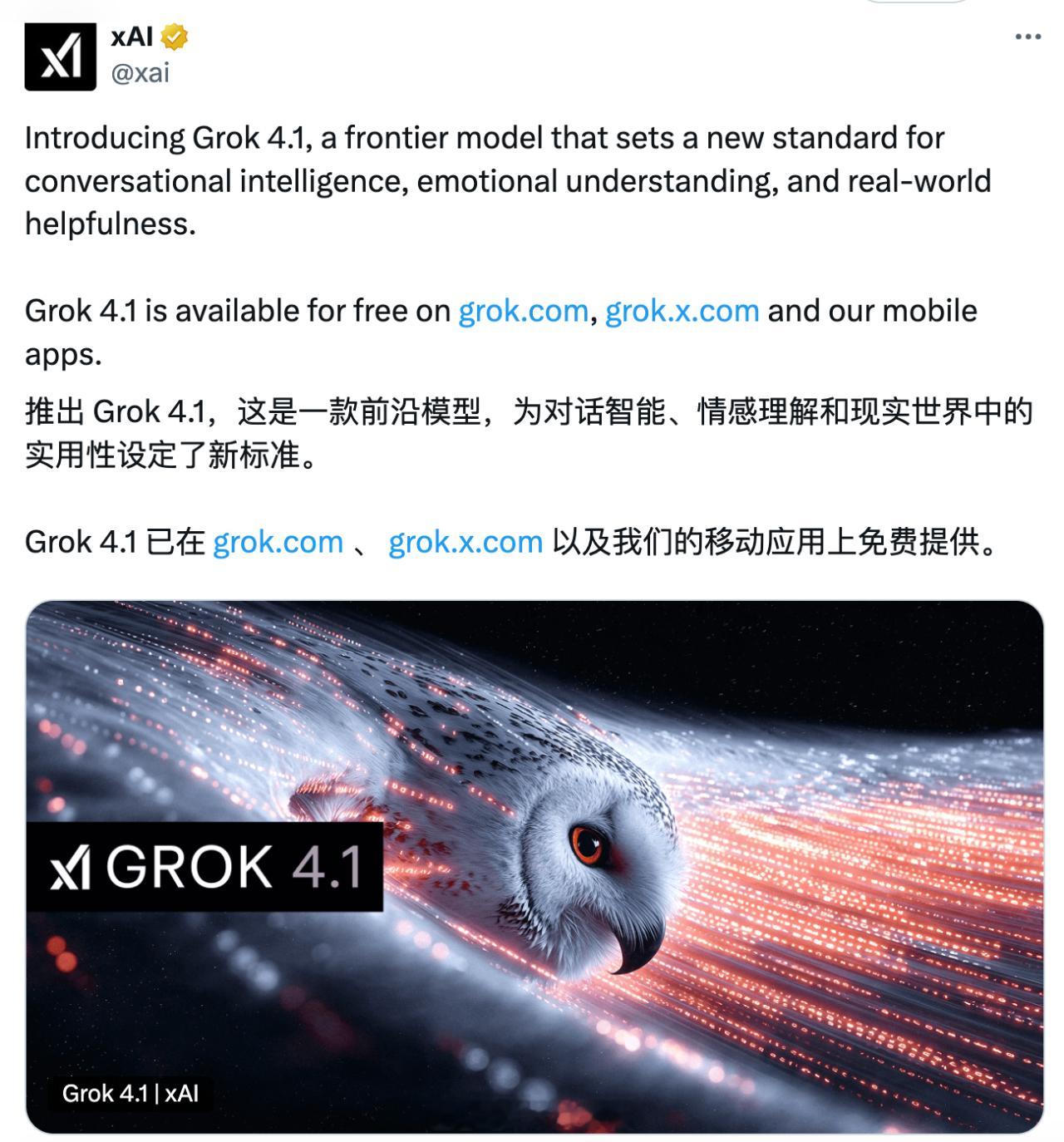 马斯克人工智能公司 xAI 发布了最新模型 Grok 4.1。并已面向 grok
