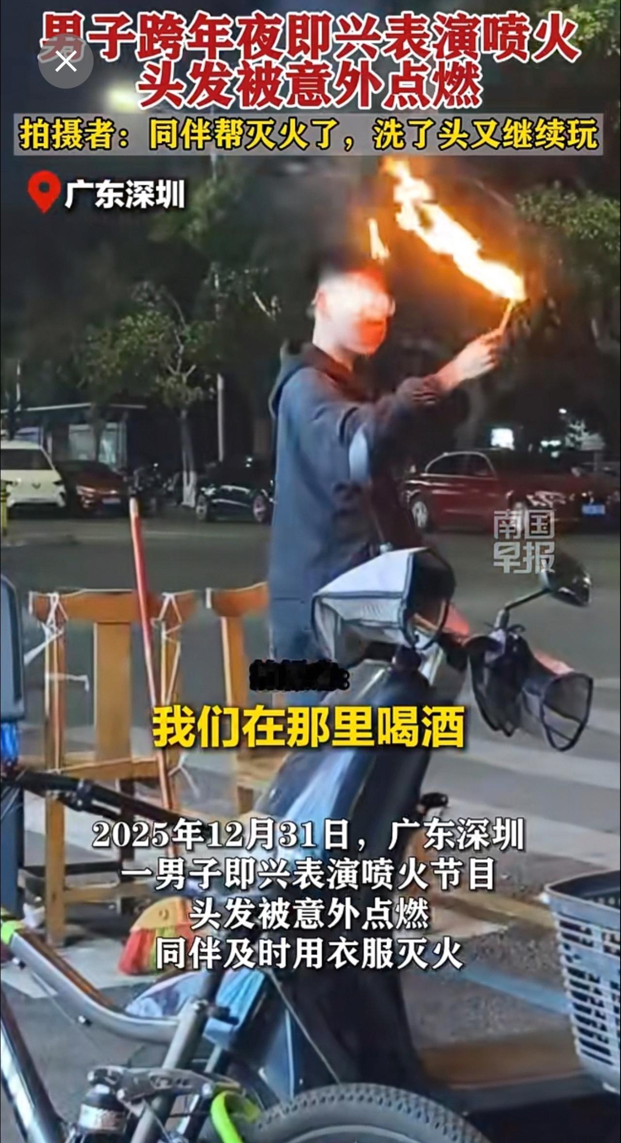男子跨年夜即兴表演喷火，头发被意外点燃，拍摄者：同伴帮灭火了，洗了头又继续玩