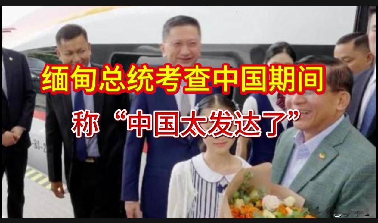 6月18日，缅甸总统敏昂莱在上海临港新片区考察时，脱口而出“中国太发达了”，并当