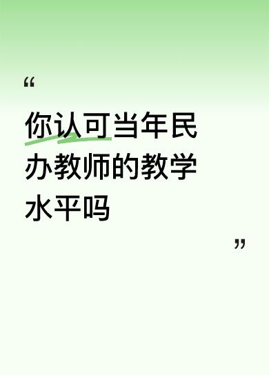 我完全认可当年民办教师的教学水平。40年来，我国改革开放这一批的人才，基本上都是