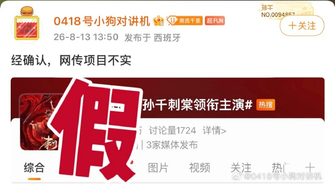 孙千对接打假出演刺棠 否认了！ 