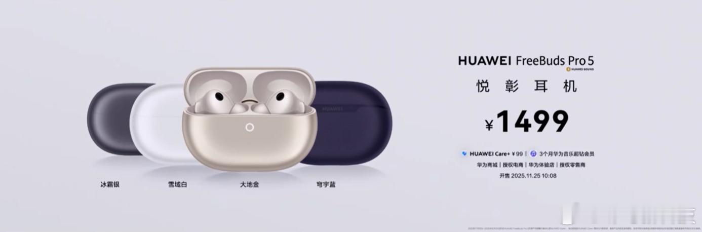 华为耳机的新品也来了，华为FreeBuds Pro5售价1499元