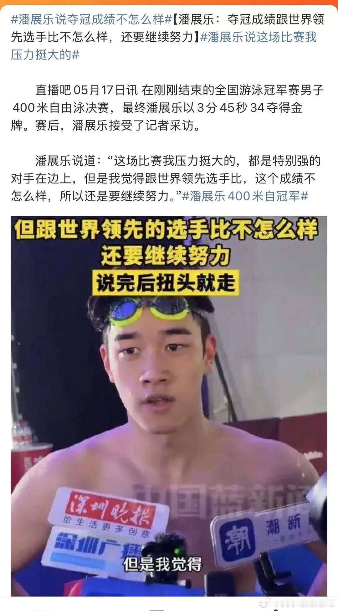 多日不见，潘展乐采访还是这么直接 ​​​