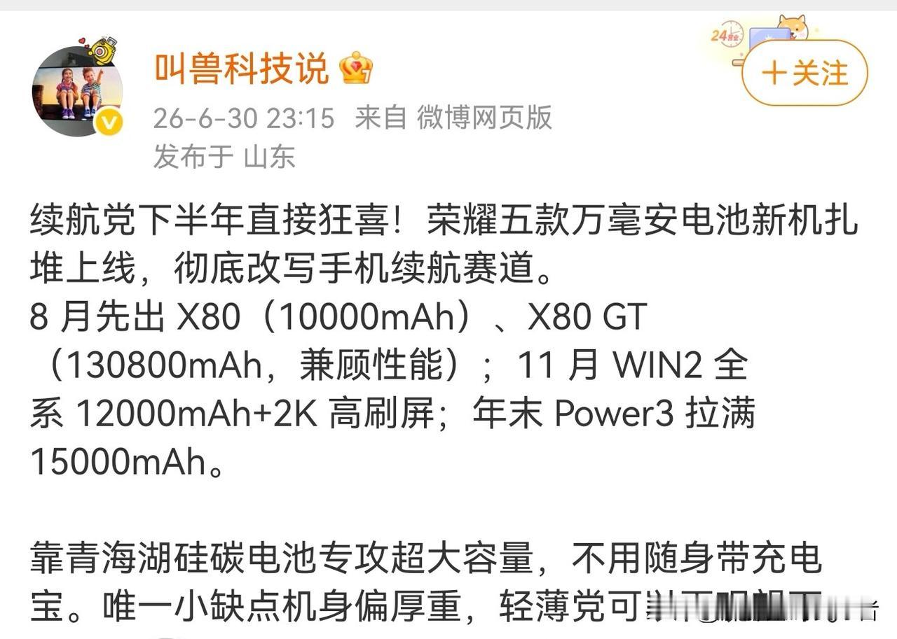 荣耀这是要将长续航进行到底的节奏！
2026上半年已经过去了，来看看下半年荣耀在