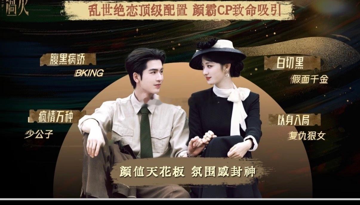 张凌赫 王楚然《这一秒过火》项目计划书来了 7月播出IP授权招募中极情绝爱，致命