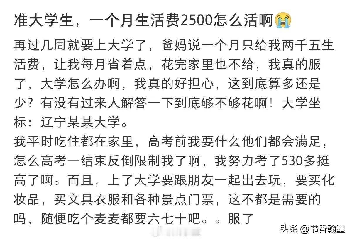 一位准大学生在小红书上吐槽，一个月2500生活费，怎么活啊！[抠鼻]