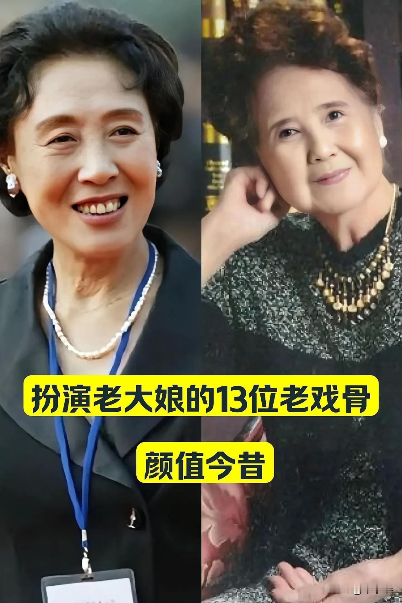 “扮演老大娘的”13位老戏骨