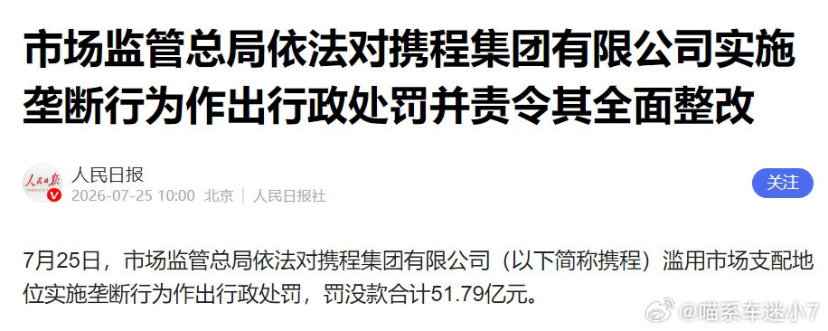 携程被罚51.79亿一点不意外，平时订酒店就能隐约感受到平台的强势。之前就听酒店