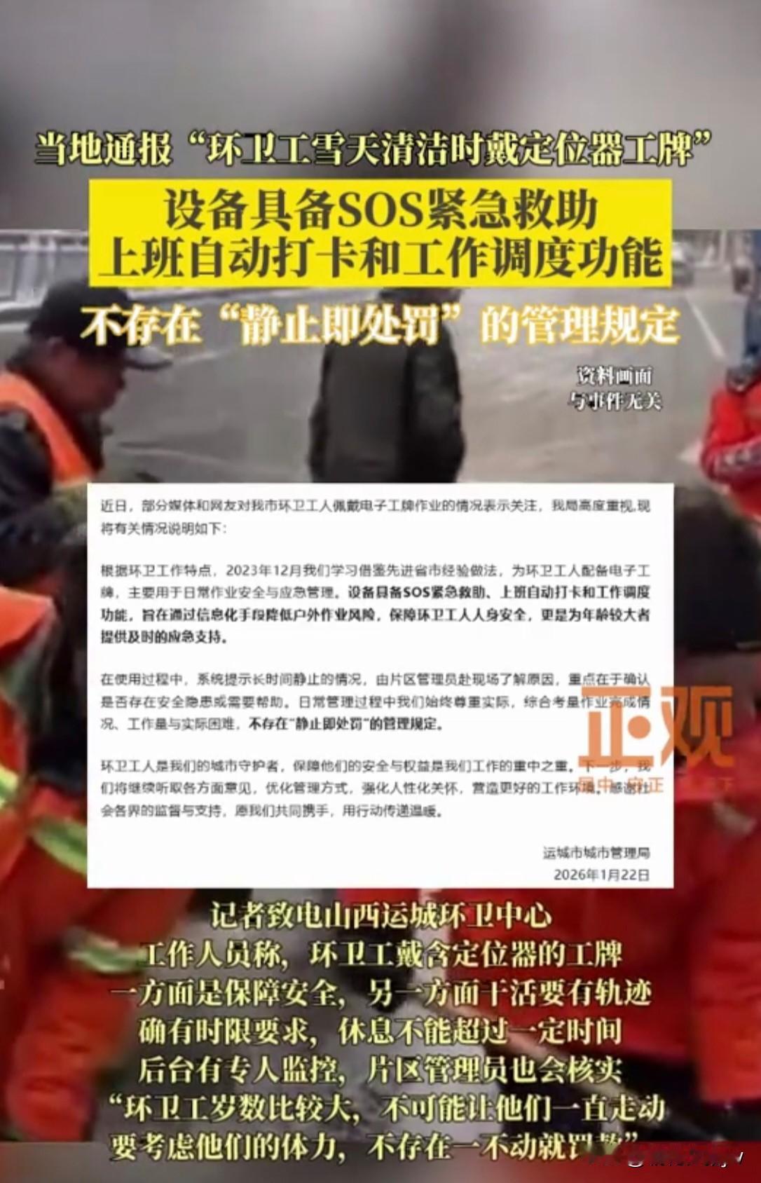 辟谣了！

网传环卫工人戴定 位 器工牌，“静止就罚款”是造谣。

戴定 位 器